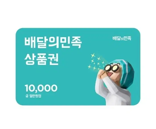 배달의민족 1만원 모바일상품권 팝니다